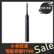 【台灣】小米 小米聲波電動牙刷 T700 電動牙刷 米家APP LED 智慧螢幕 無線充電