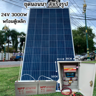 ชุดคอนโทรล 24V/3000VA พร้อมตู้เหล็ก ชาร์จเจอร์ 30A โซล่าเซลล์ พลังงานแสงอาทิตย์ 24V to 220V แผงโซล่า