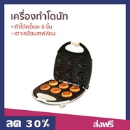 เครื่องทำโดนัท House Worth ทำได้ครั้งละ 6 ชิ้น เตาเคลือบเทฟล่อน รุ่น HW-290 - เครื่องทำโดนัทจิ๋ว เคร