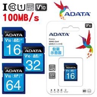 【公司貨】含稅 ADATA 威剛 16G 32G 64G SD SDHC UHS-I U1 C10 V10 記憶卡