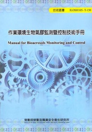 作業環境生物氣膠監測暨控制技術手冊 105-T150