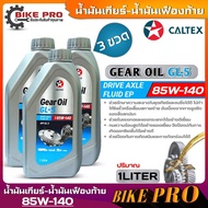 Caltex Gear Oil GL5 SAE 85W-140 GL5 85W-140 Normal Rear Axle Size 1 Liter **Choose Quantity