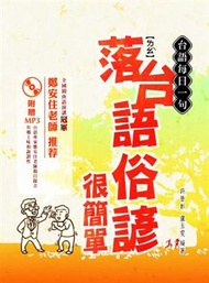 台語每日一句：落台語俗諺很簡單 (新品)