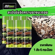 [แพ็ค 6 ชิ้น] D1Spec สเปรย์ขจัดคราบยางมะตอย คราบสกปรก สีรถยนต์ คราบแมลง ยางไม้ 450ml