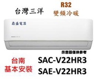 【台南標準安裝】"享多重優惠"三洋SAC-V22HR3/SAE-V22HR3 變頻冷暖一級機R32冷媒