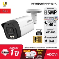 [4.25] DAHUA กล้องวงจรปิด HDCVI รุ่น HFW1500RHMP-IL-A ( Smart Dual Illuminators )