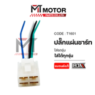 ปลั๊กแผ่นชาร์จ ใส่ได้ทุกรุ่น (T1601) [BJN x MTMotorParts] ปลั๊กแผ่นชาร์ท ปลั๊กกล่องไฟ ปลั๊กกล่องชาร์