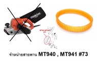 MT940-BELT อะไหล่ สายพาน เครื่องขัดกระดาษทราย MT940 MT941 [#73] maktec makita