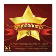 ซีดี GMM ลูกทุ่งฮิตติดดาว 3