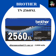 ตลับหมึก Brother TN-2560XL 3000แผ่น (ของแท้100%) FOR Brother HL-L2460DN/L2460DW/L2640DW/L2805DW/L288