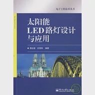 太陽能LED路燈設計與應用 作者：周志敏 紀愛華 編著