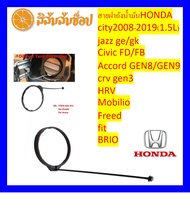 (1ชิ้น) สายฝาถังน้ำมันHONDA city2008-2019(1.5L) jazz ge/gk Civic FD/FB Accord GEN8/GEN9 crv gen3 HRV Mobilio Freed fit BRIO หรือ รุ่นอื่นๆ เป็นอะไหล่ทดใช้แทนของเดิมที่เสื่อมสภาพ