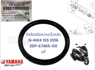 ซีลล้อปรับความเร็วหลัง แท้ NMAX-155  ปี 2016   2DP-E7465-00  YAMAHA  1 ชิ้น ซีล