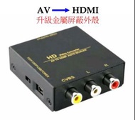 升級版!! AV to HDMI Converter, RCA to HDMI, 三色線轉HDMI, 紅白線轉HDMI
