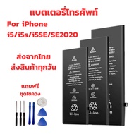 (ส่งจากไทย) แบตเตอรี่ไอโฟน Battery iPhone for i5/i5s/i5SE/SE2020 แถมชุดไขควง