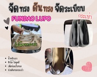 [ดันทรงกระเป๋า] Fundao Lupo จัดระเบียบกระเป๋า และดันทรงกระเป๋า