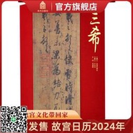 清宮舊藏聚珍 三希墨寶 三希堂法帖 共3冊 故宮博物院出版社旗艦店書籍 收藏鑒賞 紙上故宮