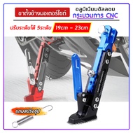 ขาตั้งข้าง ROBOT ขาตั้งข้างแต่งรถเวฟ (ปรับความสูงได้ 19cm-24cm) สำหรับ (WAVE100/110/125/110i/125i/Su