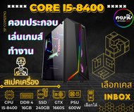 [COMZING] คอมประกอบ   i5-8400 6C 6T | RAM 16GB | SSD 240GB | GTX 1660S | PSU 600W | เลือกเคสได้