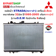 หม้อน้ำ MITSUBISHI STRADA(สตราด้า) เครื่อง2.5cc หนาพิเศษ 32มิล ปี1995-2005 เกียรกระปุก (งานO.E.M ประ