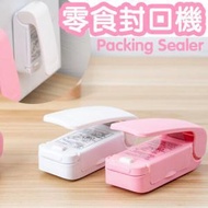 日本暢銷 - 便攜迷你封口機 零食塑料袋密封機旅行手壓式熱封機 保鮮紙/袋 微波爐紙