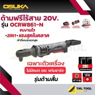 ด้ามฟรีไร้สาย 20V. BL Motor OSUKA มี 2 รุ่น ( รุ่นด้ามสั้น: OCRW861-N / OCRW861-D1 รุ่นด้ามยาว: OCRW