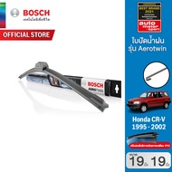 Bosch ใบปัดน้ำฝน HONDA CR-V ปี 1995 - 2002 ขนาด 19/19 นิ้ว รุ่น Aerotwin (รุ่นไร้โครง)