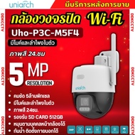 Uniarch กล้องวงจรปิดไร้สายแบบ Wi-Fi รุ่นUho-P3C-M5F4 (4MM.) ความชัด 5MP มีไมค์ลำโพงในตัว พูดคุยโต้ตอ