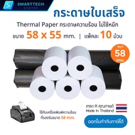 กระดาษความร้อน 58x55 mm. หนา 58 แกรม กระดาษใบเสร็จ เครื่องพิมพ์ใบเสร็จ เกรด A พรีเมี่ยม ไม่ใช้หมึก (