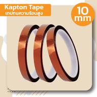 เทปฉนวนทนความร้อน Kapton Tape ( เทปทนความร้อนอุณหภูมิสูง ) มีสินค้าพร้อมส่ง!!