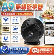 ⭕2026👍隔日達現貨秒發A9監視器WiFi監視器微型攝影機監視器遠端監視