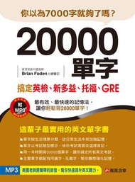 20000單字，搞定英檢、新多益、托福、Gre -  Ebook 編輯部