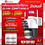 Hiview กล้องวงจรปิดไร้สาย รุ่น HW-33MPT40W-D 2MP+2MP ภายนอก2เลนส์ ภาพสี มีAI-พูดโต้ตอบได้ รองรับไวไ
