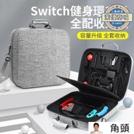 tw質保】任天堂 SWITCH NS 健身環 專用 豪華雙層收納包 硬殼包 防撞包 可收 運動環 腿綁 主機 底座 手把