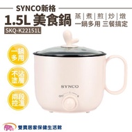 SYNCO新格 1.5L美食鍋SKQ-K22151L 電鍋 快煮鍋 電煮鍋 不沾電煮鍋 小電鍋 電熱鍋