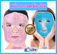 หน้ากากเจล หน้ากากเจลคริสตัล หน้ากากเม็ดเจล ประคบร้อน-เย็น ประคบหน้า Face mask gel เจลประคบเย็น เจลป