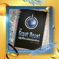 business books หนังสือธุรกิจ บ้านพระอาทิตย์ หนังสือ The Great Reset ปฏิวัติระเบียบโลกใหม่