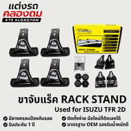 ขาจับแร็คหลังคา VETHAYA สำหรับ ISUZU TFR 2D | Rack Stand ขาแร็ค ไม่มีราว ติดตั้งเองได้ รับประกัน 1 ป