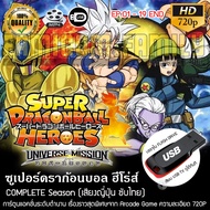 Super Dragonball Heroes Universe Mission (บรรยายไทย) บรรจุใน USB FLASH DRIVE เสียบเล่นกับทีวีได้ทันที