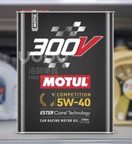 『油夠便宜』Motul  300V POWER RACING 5W40 酯類合成機油(2L)#4302