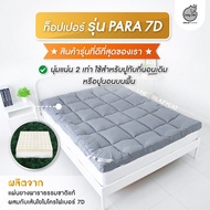 ท็อปเปอร์ Topper [ Lazy Cat ] รุ่น Para7D  ((..ดีที่สุด ..)) ที่นอนทอปเปอร์ 6 ฟุต , ท็อปเปอร์ 5 ฟุต , ท๊อปเปอร์ 3.5ฟุต // ท๊อปเปอร์5ฟุต ,  ที่นอนทอปเปอร์