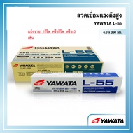 ลวดเชื่อม เหล็ก L55 YAWATA L55 2.63.24.0 มม ลวดเชื่อม ห่อ2.5โล หรือแบ่งขาย ลวดเชื่อมเหล็กเหนียวแรงดึ