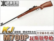 【BS靶心生存遊戲】A版 KJ M700 瓦斯狙擊槍 長槍 一體成型實木托-KJGLM700W1