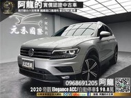 🔥2020 Tiguan Elegance ACC/自動停車/新車保固🔥(144)元禾 阿龍 中古車 二手車 認證車