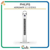 特價優惠！ 【原裝行貨】 Philips 飛利浦 ACR2244TF 經典 便攜 直立風扇