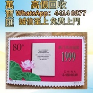 全港澳高價回收 免費上門 1999年中國郵政發行的澳門回歸紀念郵票 純金郵票，大陸郵票，猴票，四連郵票，整版郵票，紀念郵票，特種郵票，年冊系列郵票，編號郵票，J字郵票，T字郵票，JT型張，加字型張，編