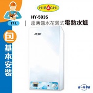 氣霸 - HY503S(包基本安裝) -5加侖 17公升 超薄型 儲水花灑儲水式電熱水爐 (電子顯示) (HY-503S)