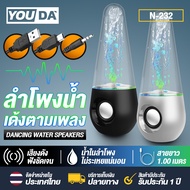 YOUDA ลำโพงคอมพิวเตอร์ RGB LED USB YD-N232 ลำโพงน้ำพุ 【 มีไฟ LED / มีน้ำเด้ง 】 ลำโพงUSB ชุดลำโพง2.0 