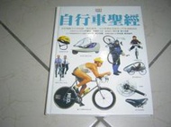 書19好書321【旅遊休閒收藏】DK -自行車聖經-貓頭鷹