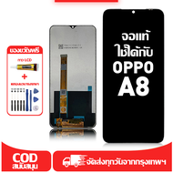 ใช้ได้กับ หน้าจอ LCD OPPO A8 เข้ากันได้กับรุ่นหน้าจอ oppo A8/A31 อุปกรณ์เสริมหน้าจอคุณภาพสูง มีไขควง